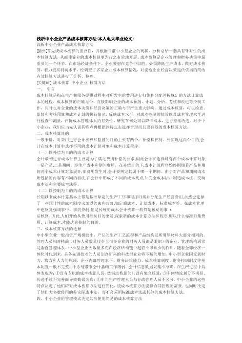 浅析中小企业产品成本核算方法34