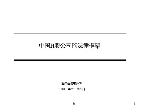 中国H股公司的法律框架