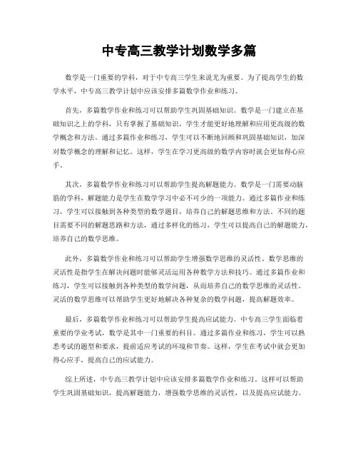 中专高三教学计划数学多篇