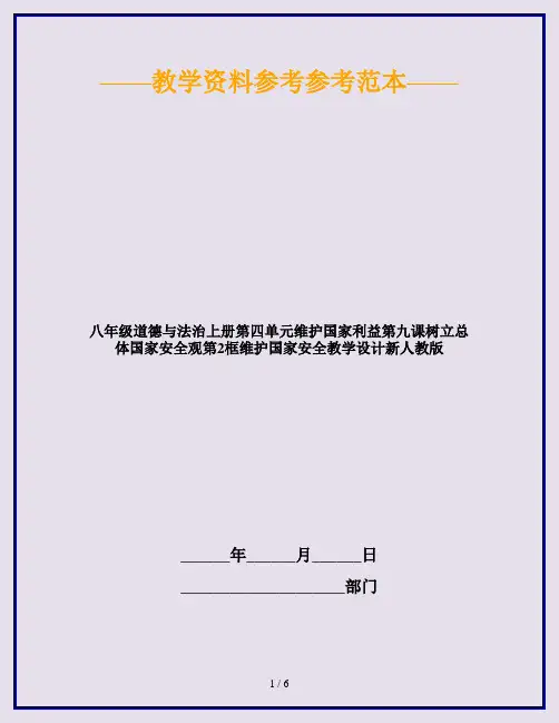 八年级道德与法治上册第四单元维护国家利益第九课树立总体国家安全观第2框维护国家安全教学设计新人教版