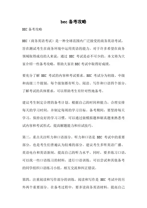 bec备考攻略
