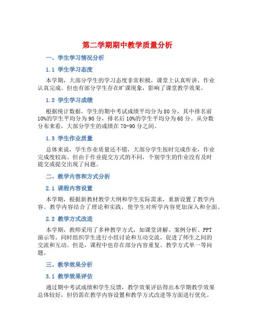 第二学期期中教学质量分析总结