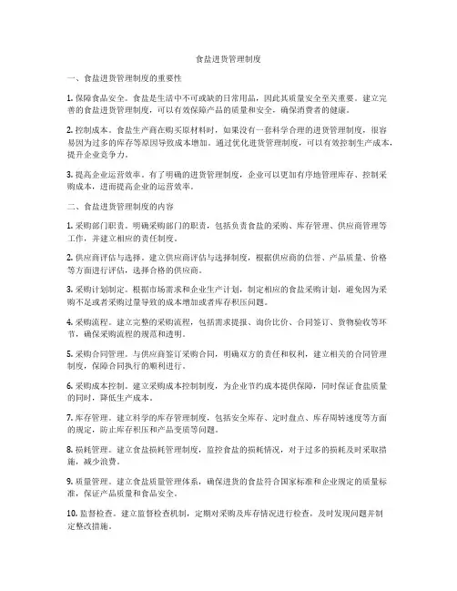 食盐进货管理制度