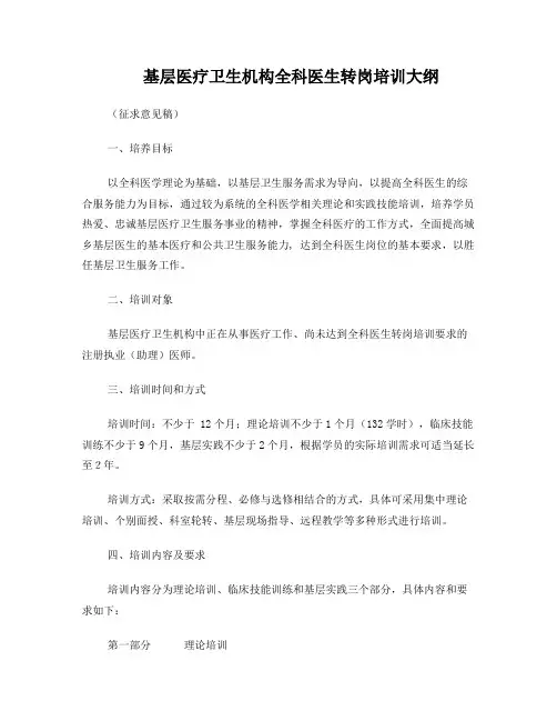 基层医疗卫生机构全科医生转岗培训大纲