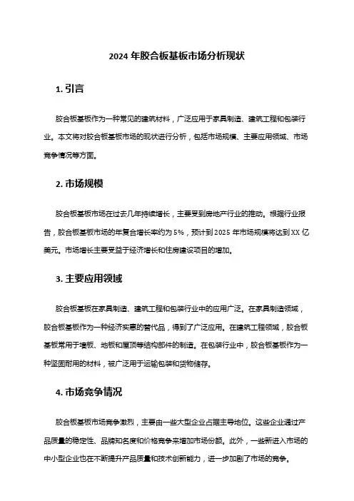 2024年胶合板基板市场分析现状