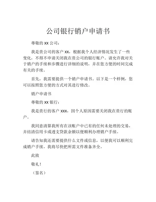 公司银行销户申请书