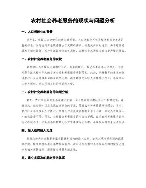 农村社会养老服务的现状与问题分析