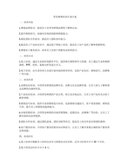 青岛啤酒培训计划方案