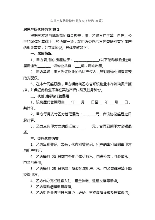 房屋产权代持协议书范本（精选20篇）