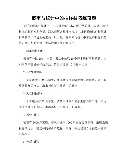 概率与统计中的抽样技巧练习题