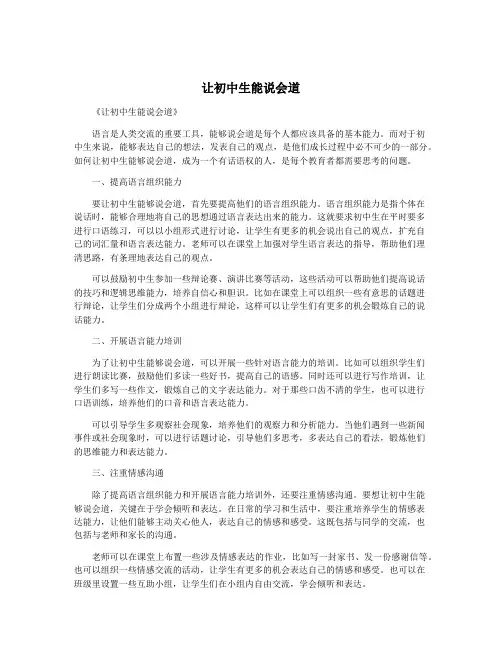 让初中生能说会道