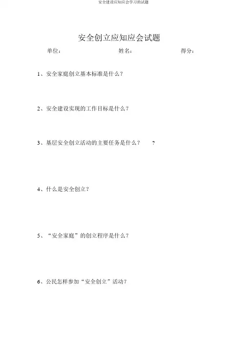 平安建设应知应会学习的试题