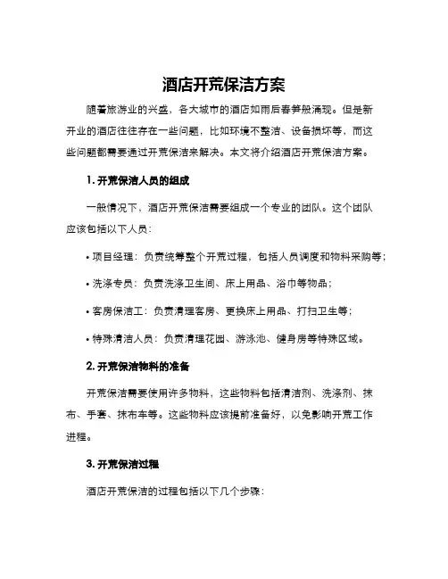 酒店开荒保洁方案
