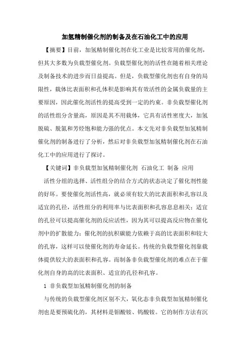 加氢精制催化剂的制备及在石油化工中的应用