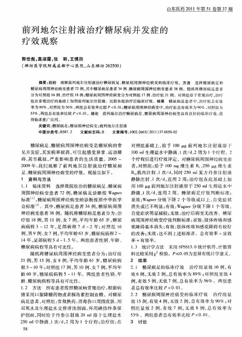 前列地尔注射液治疗糖尿病并发症的疗效观察
