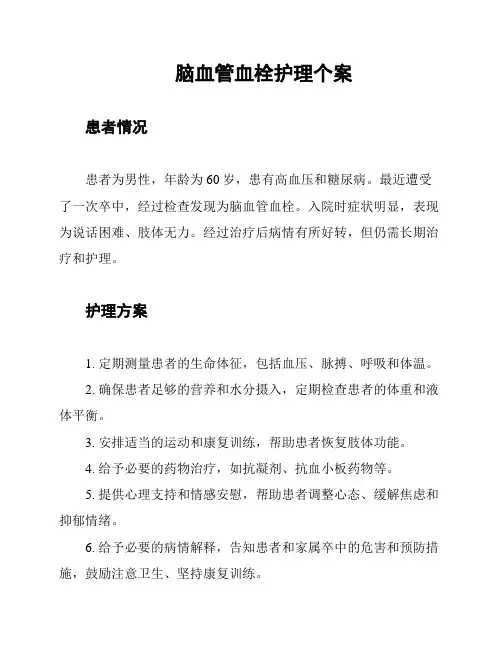 脑血管血栓护理个案