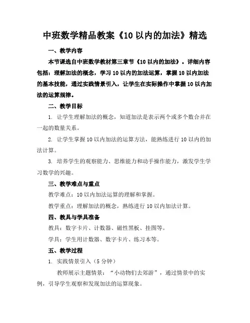 中班数学精品教案《10以内的加法》精选