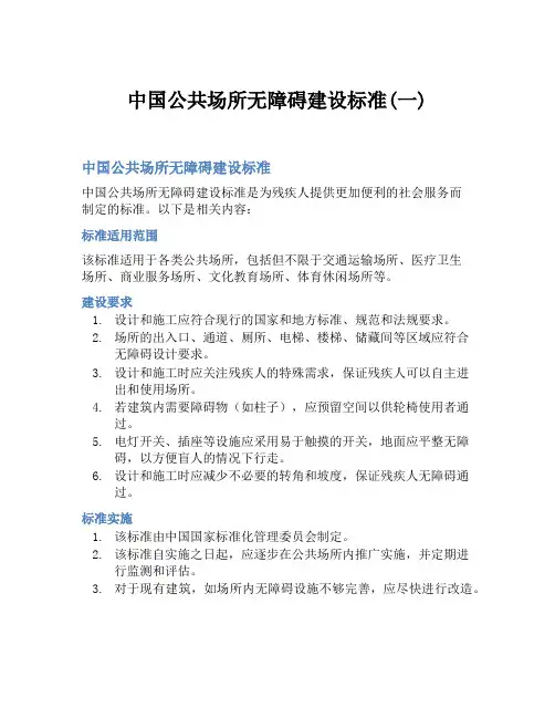 中国公共场所无障碍建设标准(一)