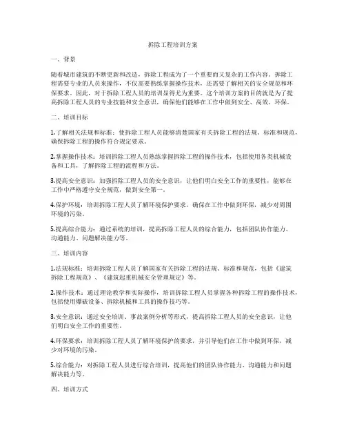 拆除工程培训方案