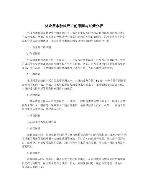 林业苗木种植死亡的原因与对策分析