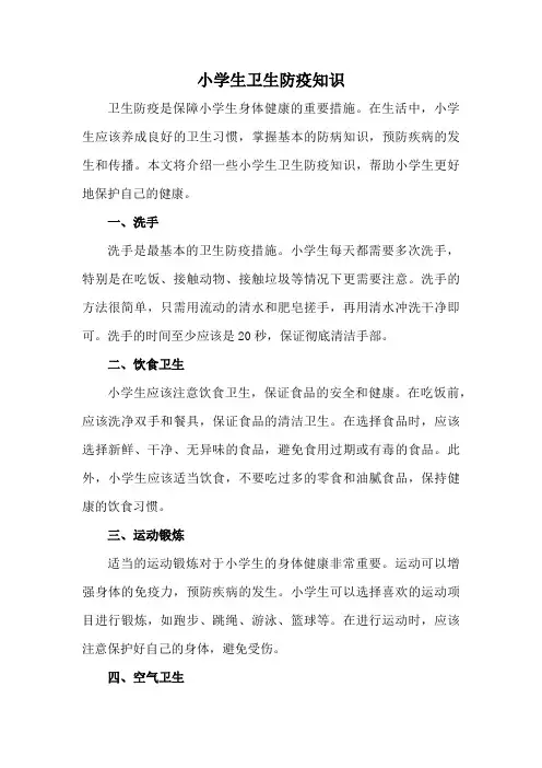 小学生卫生防疫知识
