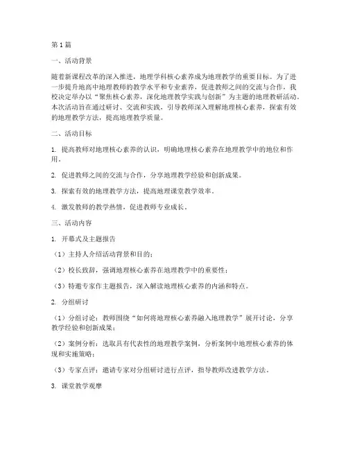 地高中地理教研活动主题(3篇)