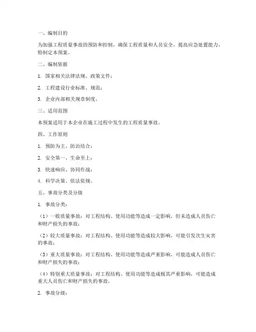 工程质量事故现场处置预案