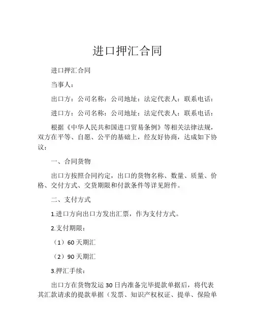 进口押汇合同