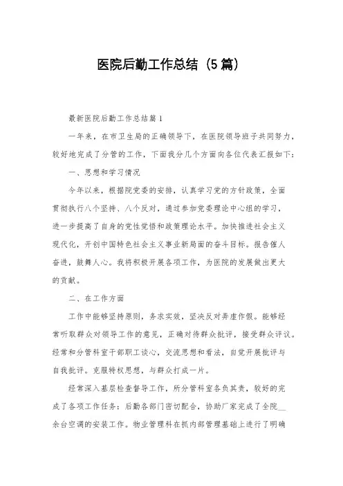 医院后勤工作总结(5篇)