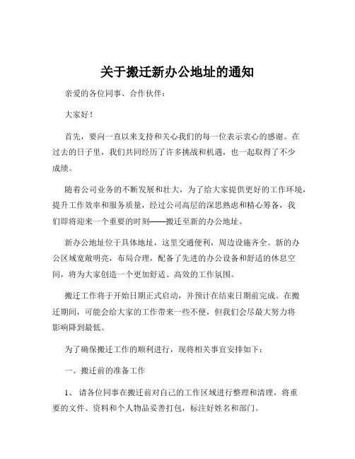 关于搬迁新办公地址的通知