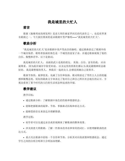我是城里的大忙人 选自歌剧《塞维利亚的理发师》男声独唱-冀少版九年级下册教案