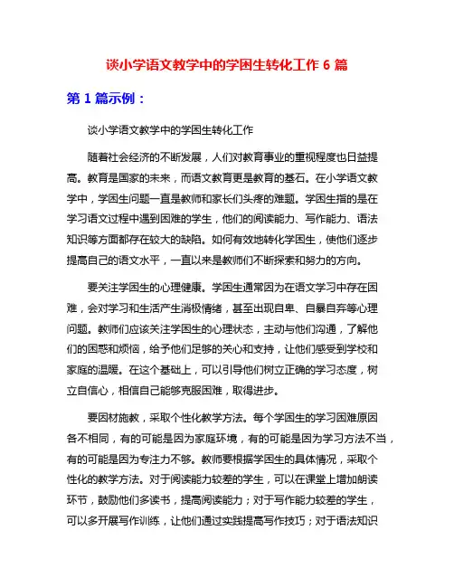 谈小学语文教学中的学困生转化工作6篇