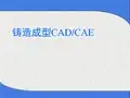 铸造成型CAD CAE