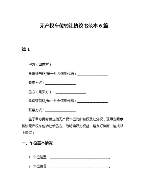 无产权车位转让协议书范本6篇
