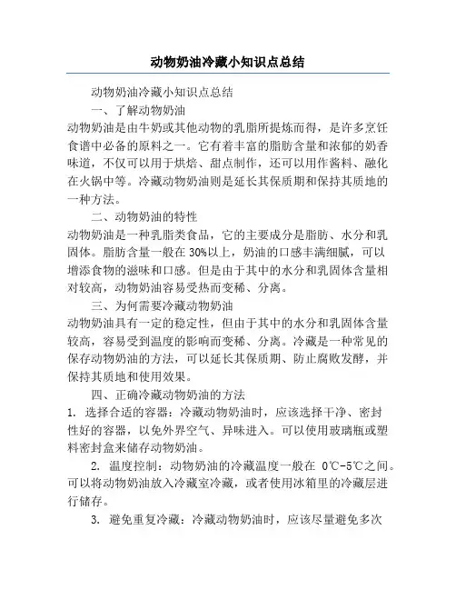 动物奶油冷藏小知识点总结
