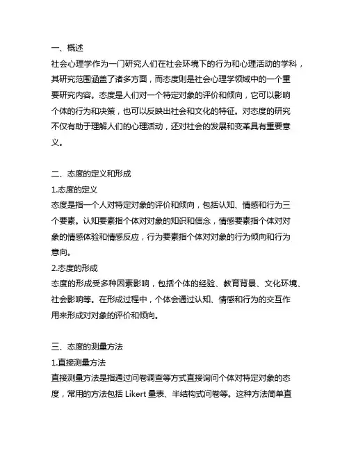 在社会心理学领域里态度属于的研究内容