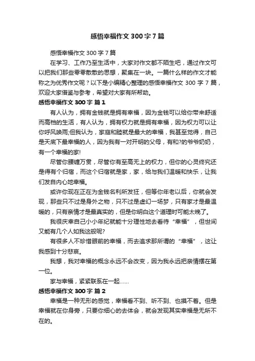 感悟幸福作文300字7篇