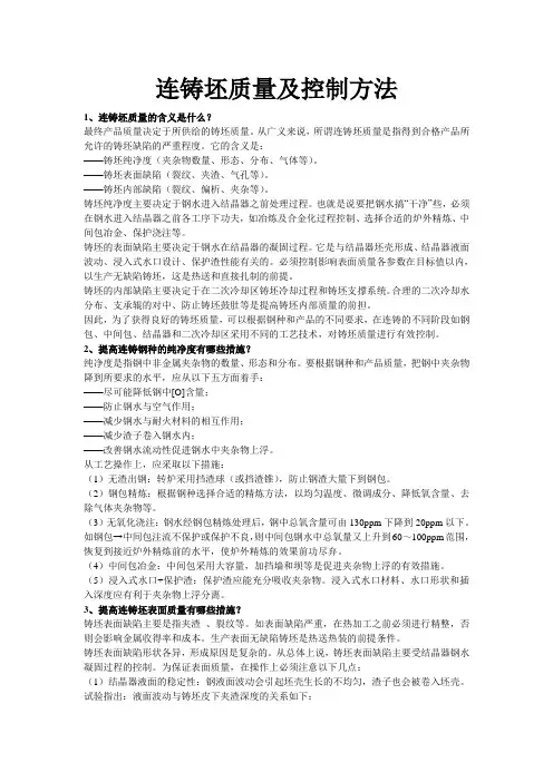 连铸坯质量及控制方法