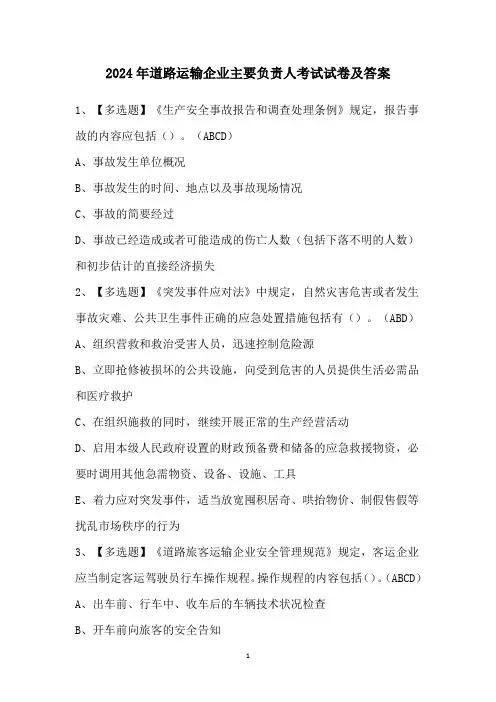 2024年道路运输企业主要负责人考试试卷及答案