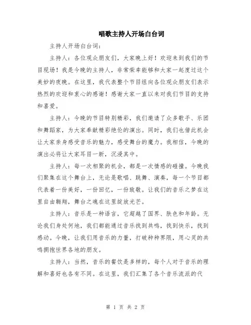 唱歌主持人开场白台词