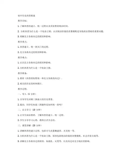 初中历史西晋教案