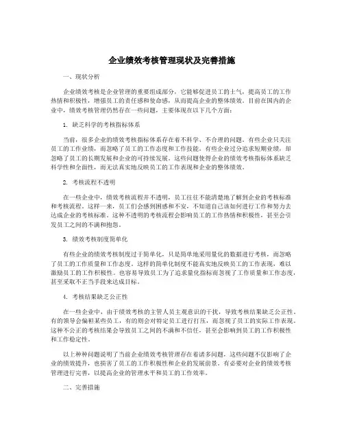 企业绩效考核管理现状及完善措施