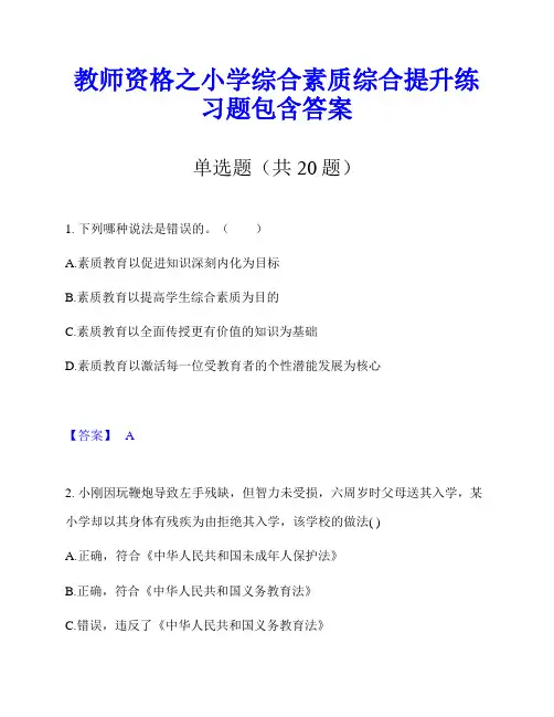 教师资格之小学综合素质综合提升练习题包含答案