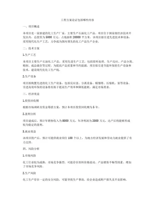 工程方案论证包括哪些内容