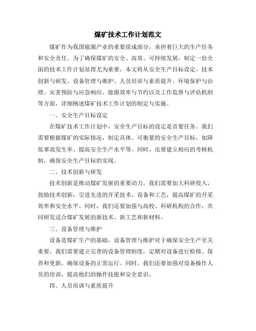 煤矿技术工作计划范文