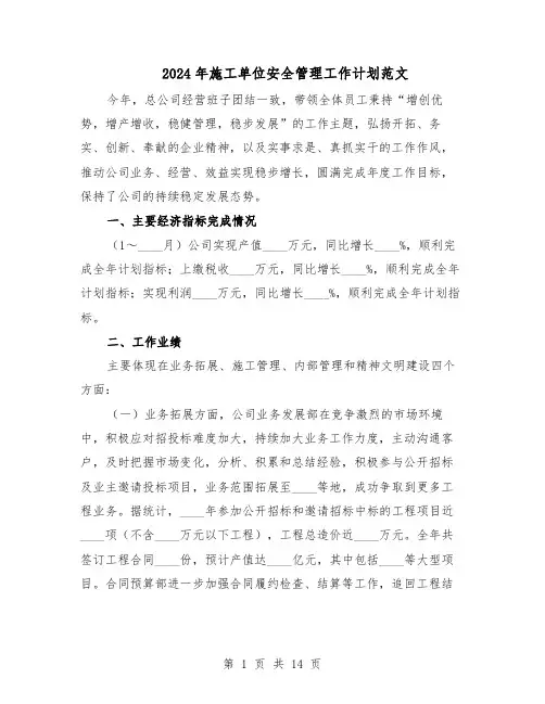 2024年施工单位安全管理工作计划范文（六篇）