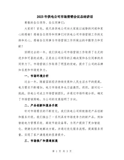 2023年供电公司市场营销会议总结讲话