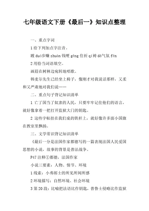 七年级语文下册《最后一课》知识点整理