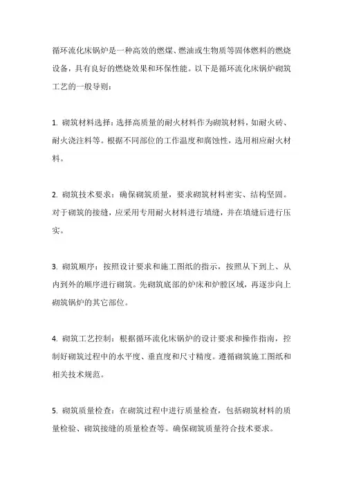 循环流化床锅炉砌筑工艺导则