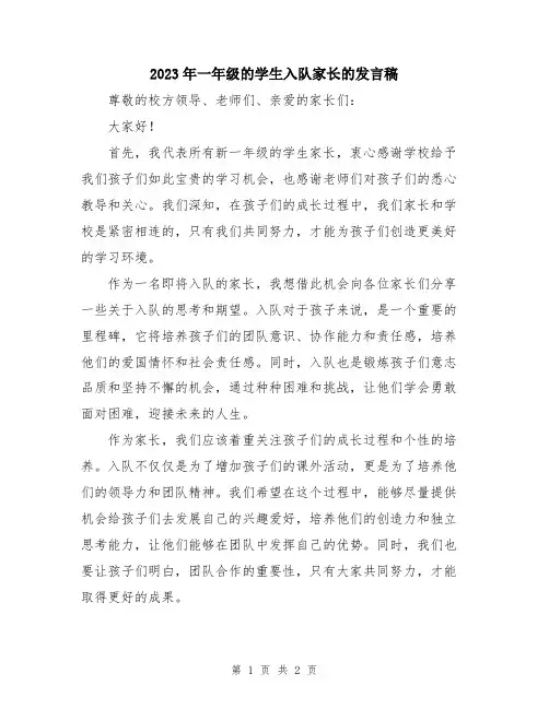 2023年一年级的学生入队家长的发言稿
